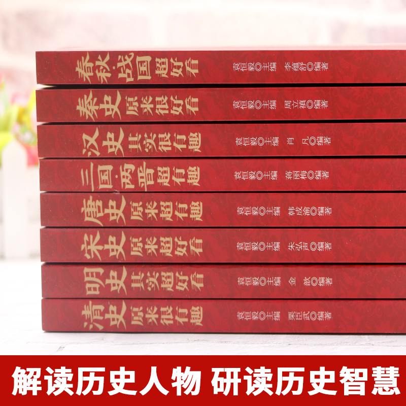 [正版]中国历史超好看全8册 汉史春秋战国秦史三国两晋唐史宋史明史清史 中国历史书书籍中国通史古代史历史书籍历史知识读高清大图