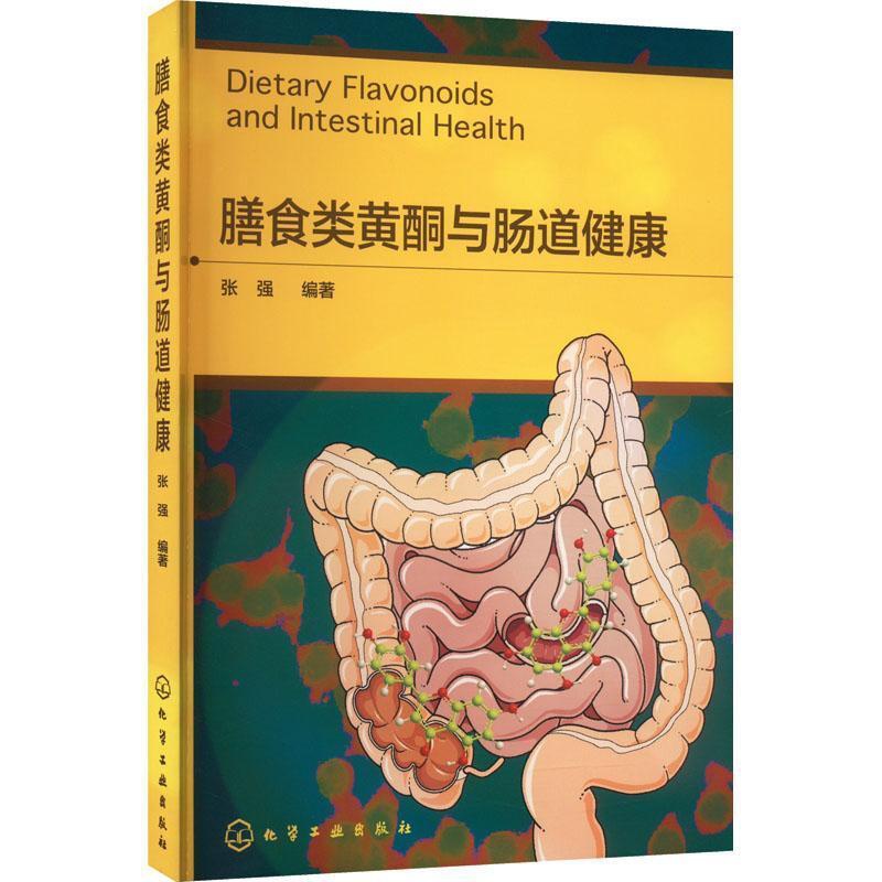 [醉染正版]正版膳食类黄酮与肠道健康书店医药卫生化学工业出版社书籍 读乐尔书高清大图