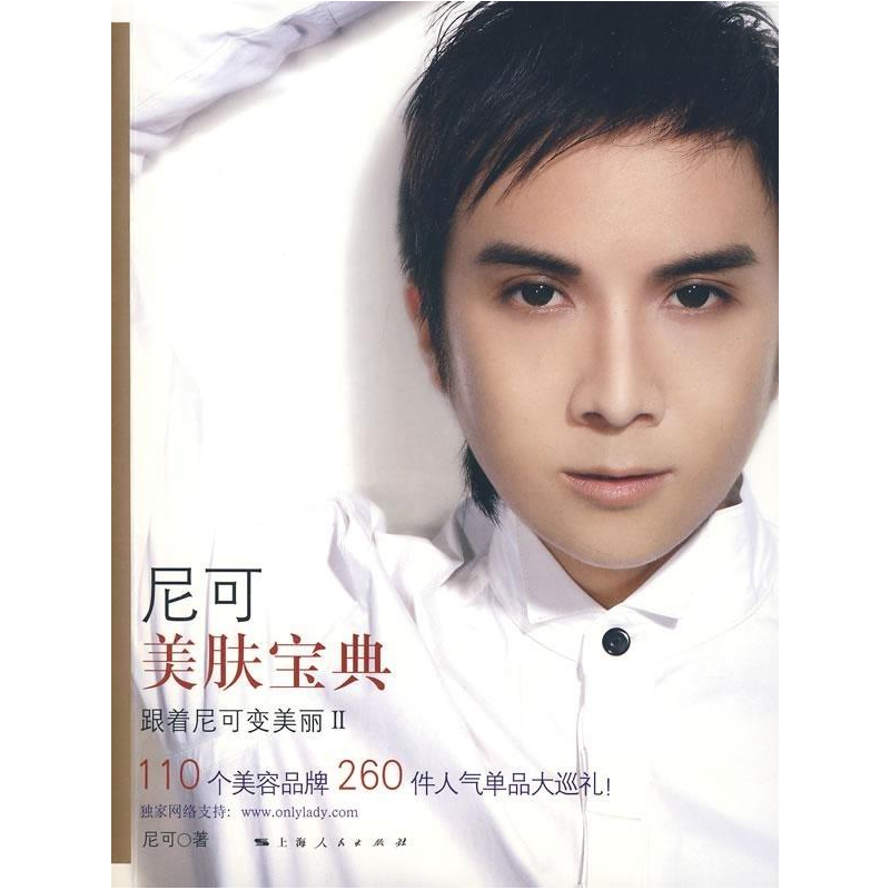 正版新书】尼可美肤宝典尼可9787208076051