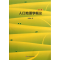 人口地理学概论