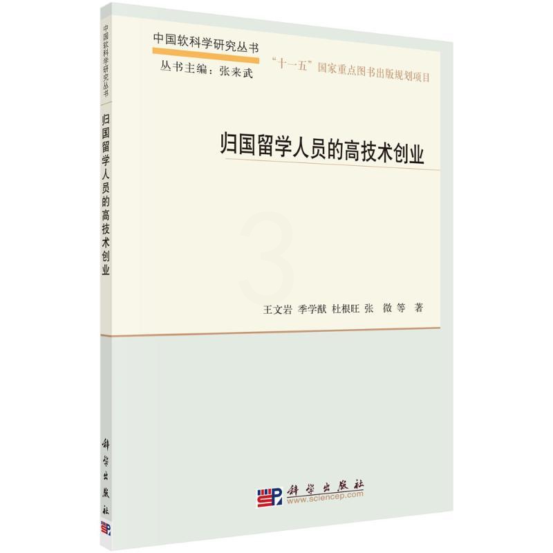 [醉染正版]归国留学人员的高技术创业 王文岩,季学猷,杜根旺,张微 著 经济理论、法规 经管、励志 科学出版社 正版图书高清大图