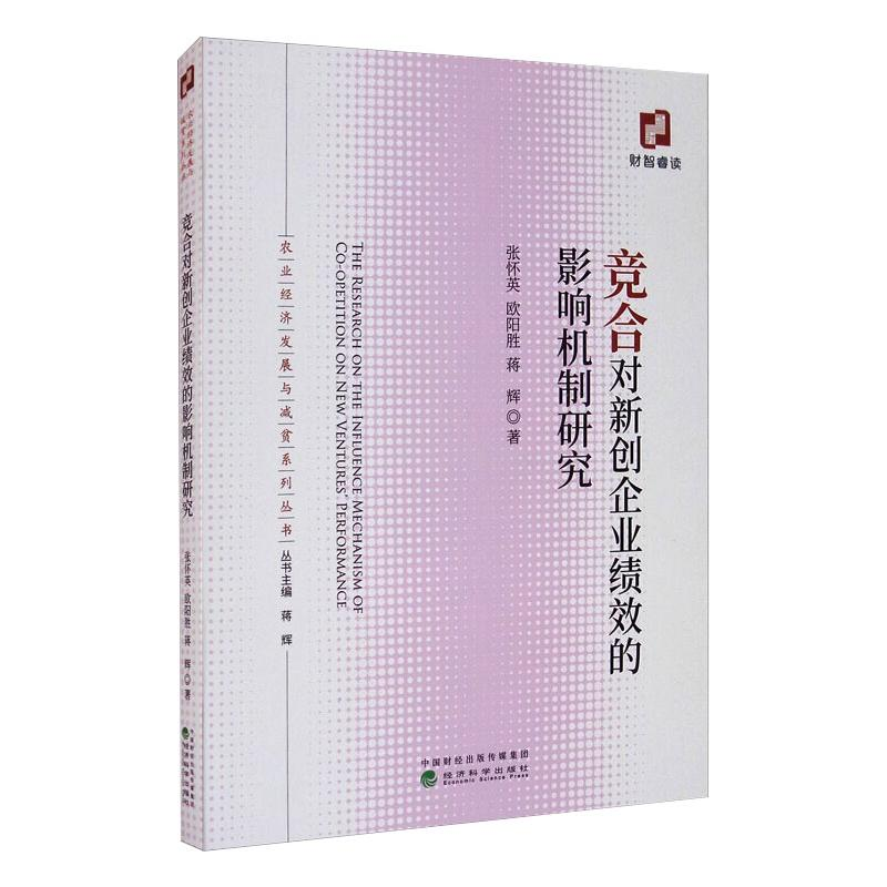 正版新书】竞合对新创企业绩效的影响机制研究张怀英,欧阳胜,蒋辉