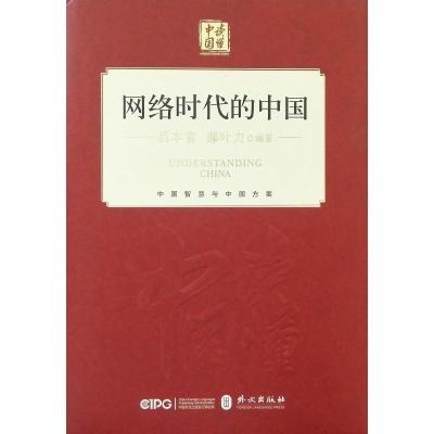 正版新书]网络时代的中国(中文精装)郝叶力9787119114828