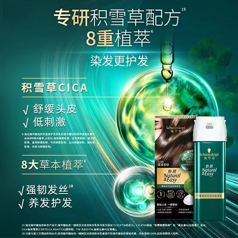施华蔻怡然一按染泡泡染发乳染发剂植物含积雪草轻松多次盖白男女