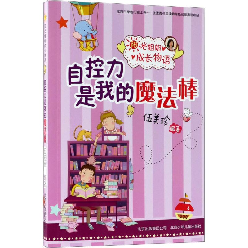 醉染图书自控力是我的魔法棒9787530154106高清大图