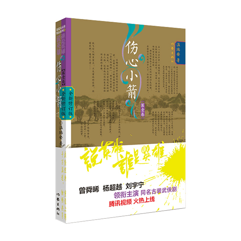 [M]伤心小箭 第1卷 全新修订版 温瑞安 著 -9787521218954图片