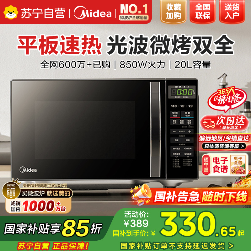 美的(Midea)微波炉 20升 微烤一体机 智能解冻 一机多用样样精通 低噪音更安静 M1-L201B