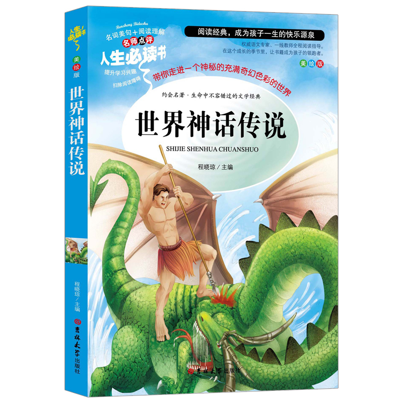 人类起源的演化过程 [正版]世界神话传说小学生四年级下上册课外书必读快乐读书吧老师名著世界经典神话与传说故事山海经希腊神