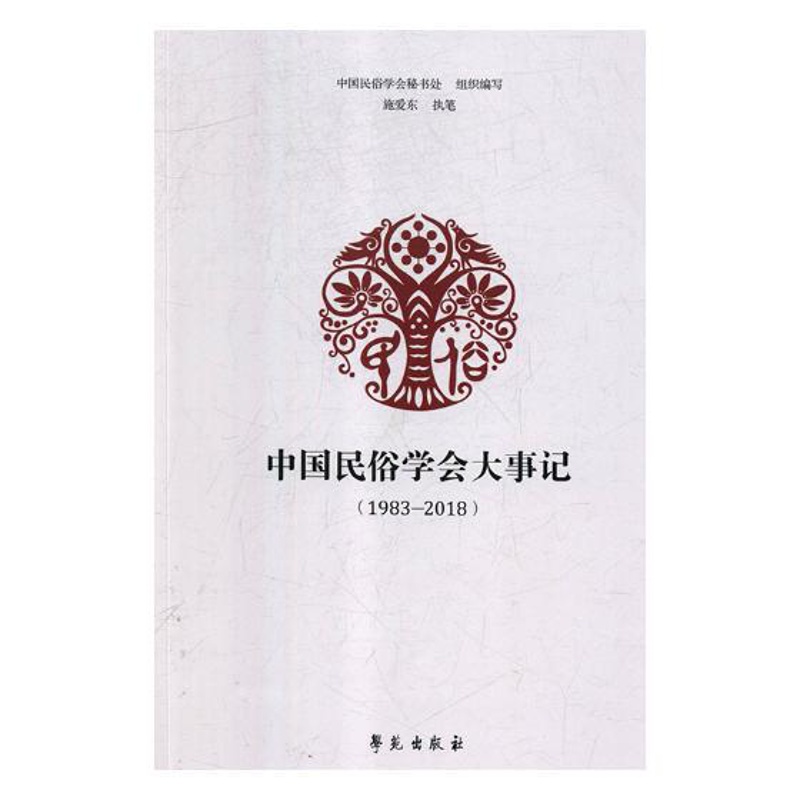 [正版] 中国民俗学会大事记(1983—2018) 中国民俗学会秘书处组织写 书店 社会科学理论书籍 畅想书高清大图