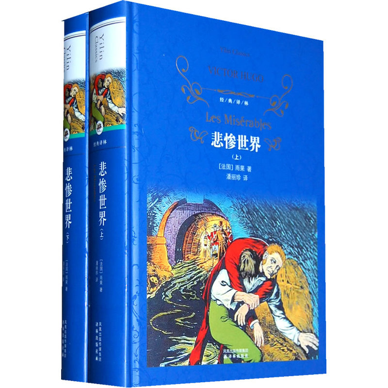 [正版]经典译林 悲惨世界书原版原著雨果著完整版无删减 上下2册精装版 译林出版社 世界名著小说书籍青少年版初中生高中高清大图