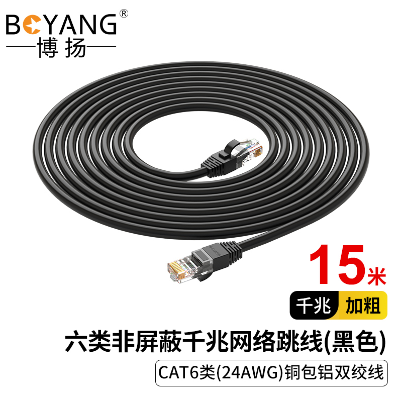 博扬 六类网络跳线 非屏蔽千兆成品网线 CAT6类(24AWG) 8芯双绞线 黑 15米 POE BY-AL615BK