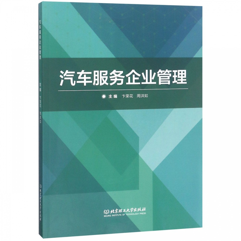 正版新书】汽车服务企业管理卞荣花9787568266710