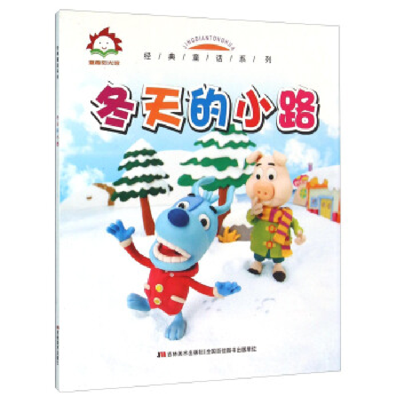 正版新书]童趣阳光馆.经典童话系列--冬天的小路(彩绘版)许刚978