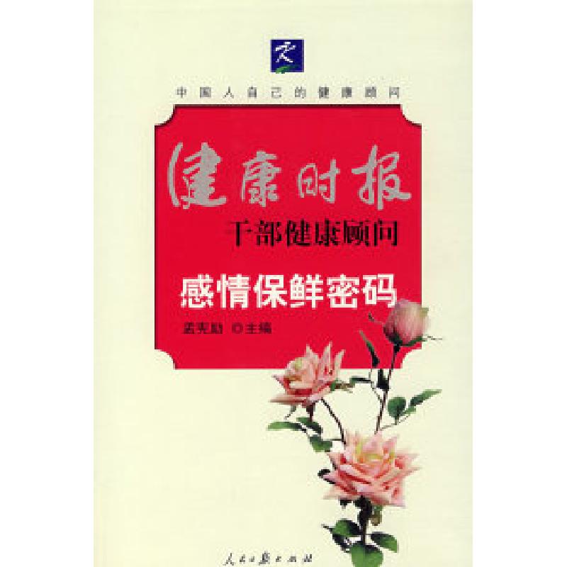 正版新书】感情保鲜密码孟宪励9787802085725