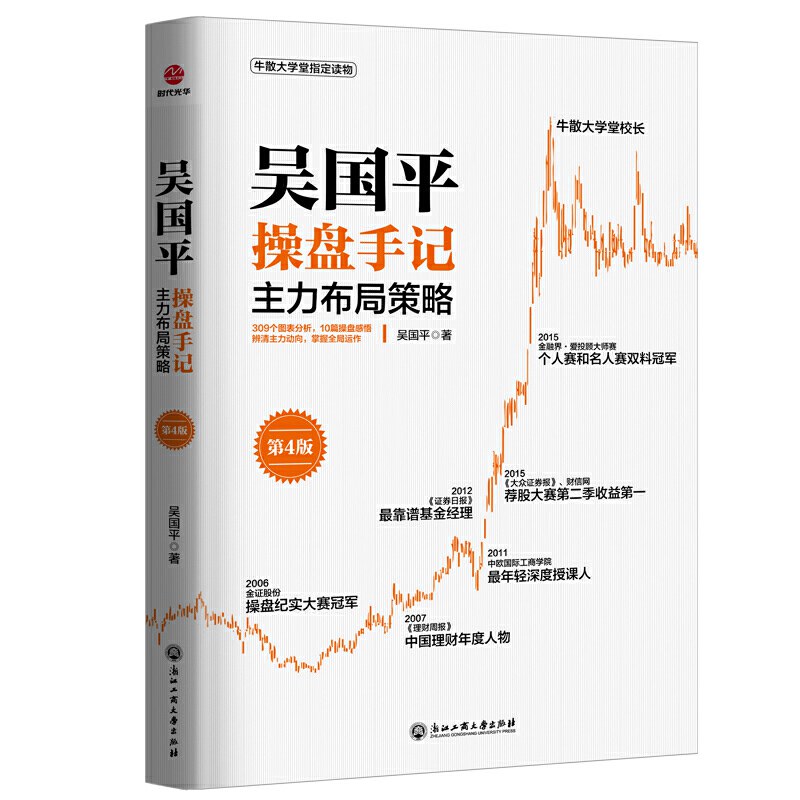 [正版]全5册 吴国平操盘手记 主力出货+主力布局+主力拉升+主力选股+主力建仓策略 金融基金证券期货个人投资理财股票高清大图