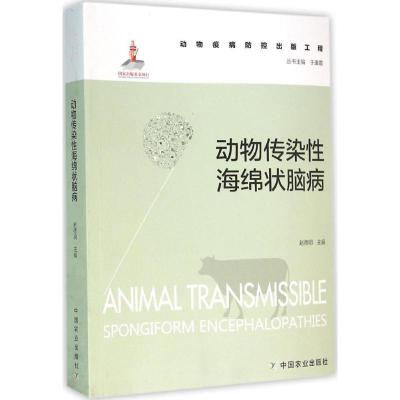 11动物传染性海绵状脑病978710921014122