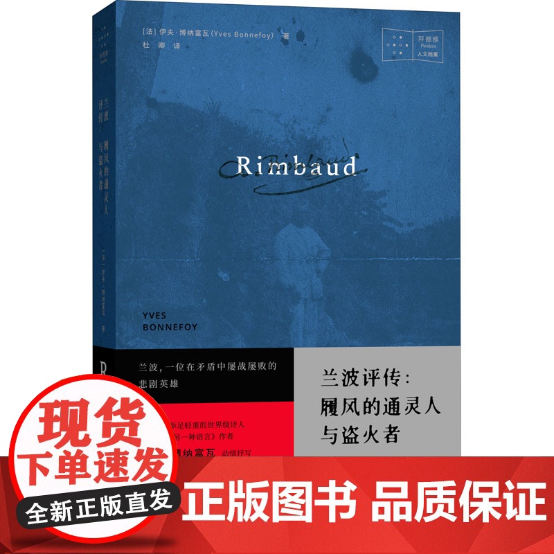 兰波评传 履风的通灵人与盗火者 (法)伊夫·博纳富瓦 著 杜卿 译 外国名人传记名人名言