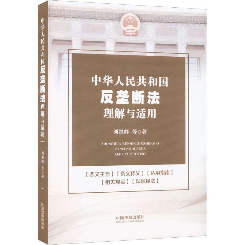 [M]中华人民共和国反垄断法理解与适用-9787521628166