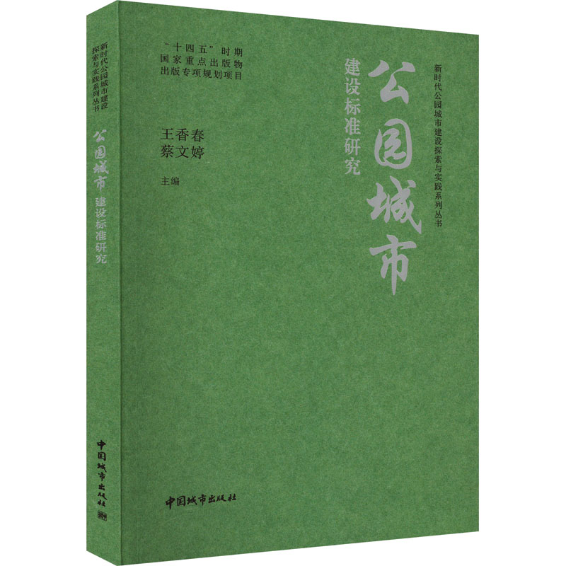 正版新书]公园城市建设标准研究王香春,蔡文婷 编9787507436433高清大图