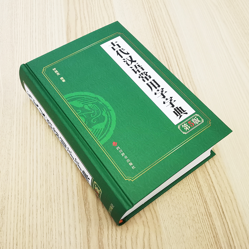 醉染图书古代汉语常用字字典 第5版9787557910839高清大图