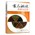 食品调味原理与应用