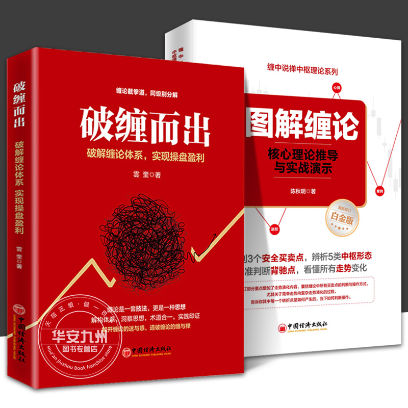 [醉染正版]破缠而出 图解缠论 核心理论推导与实战演示 全2册 破解缠论体系 实现操盘盈利 雲奎 股票入门书股市炒股K线高清大图