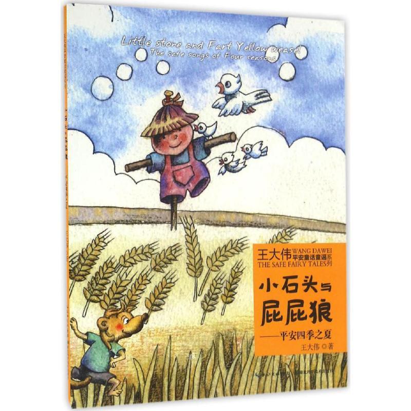正版新书]王大伟平安童话童谣系列?小石头与屁屁狼(平安四季之高清大图