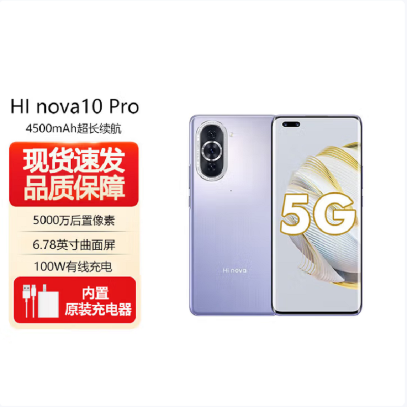 华为智选 Hi nova 10 Pro 8GB+256GB 普罗旺斯 全网5G 骁龙778G 6000万前像素100W快充 6.78英寸120Hz屏 5G手机 nova10