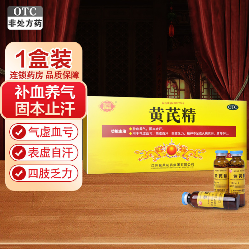 聚荣 黄芪精10毫升*10支 补血养气出虚汗四肢乏力久病气虚血亏