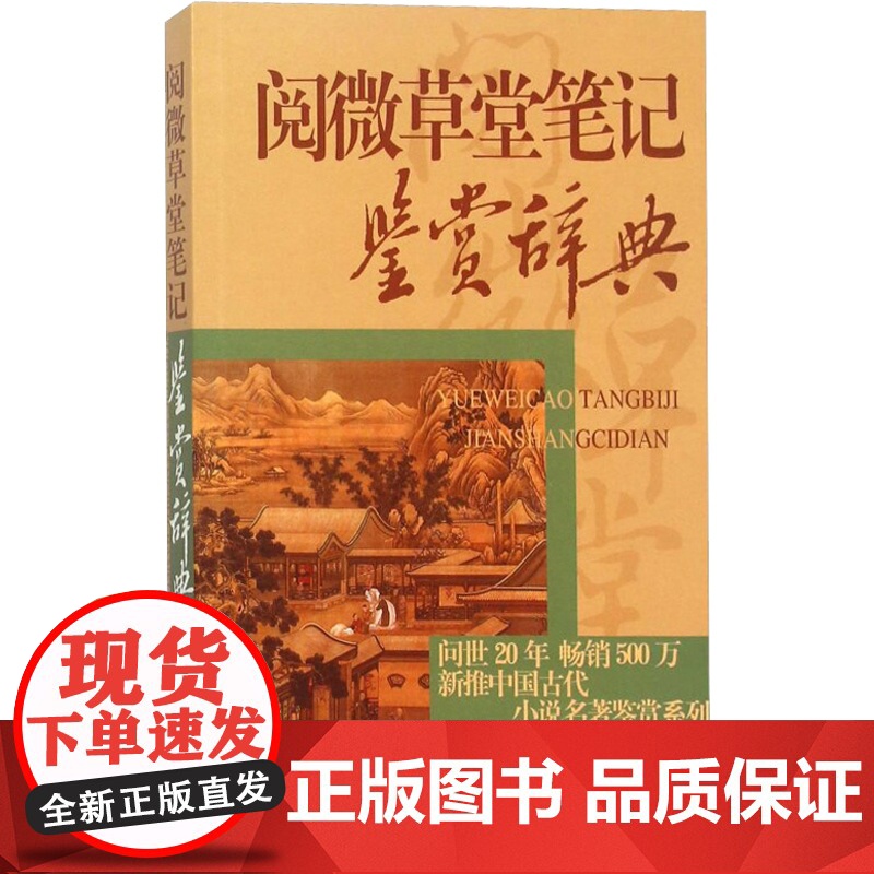 正版 阅微草堂笔记鉴赏辞典 中国古代小说名著鉴赏系列 志怪小说 陈旭霞 李汉秋著 上海辞书 世纪出版高清大图