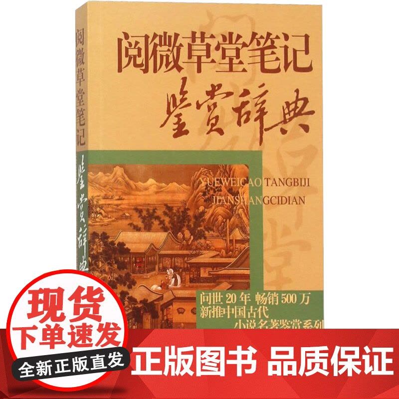 正版 阅微草堂笔记鉴赏辞典 中国古代小说名著鉴赏系列 志怪小说 陈旭霞 李汉秋著 上海辞书 世纪出版图片