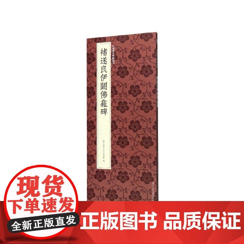 褚遂良伊阙佛龛碑 褚遂良楷书代表作高清原碑帖+近距离临摹可平摊毛笔书法字帖楷书入门临摹教材范本基础教程 中国历代碑帖丛刊图片