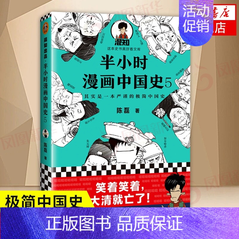中国史5 [正版]51册任选半小时漫画全套 半小时漫画中国史名著史记青春期红楼梦三国演义中国地理故宫西游记 陈磊二混子曰