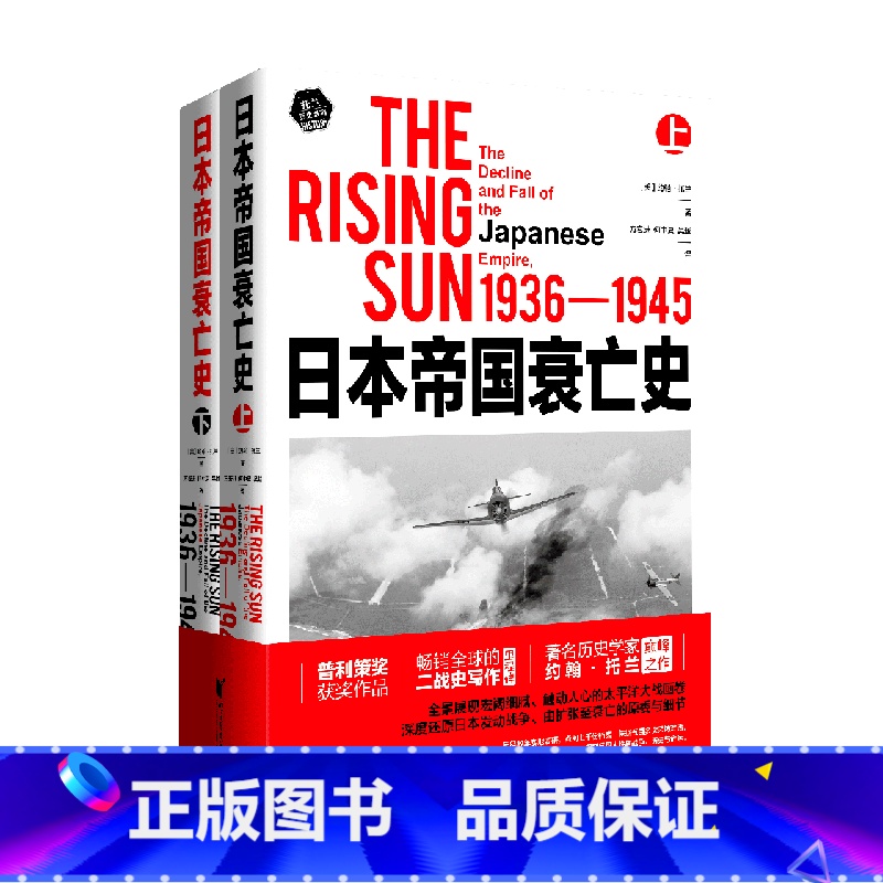 [正版]日本帝国衰亡史(1936-1945上下)/托兰历史系列日本通史普利策奖获奖作品全球的二战史写作里程碑历史学家约翰高清大图