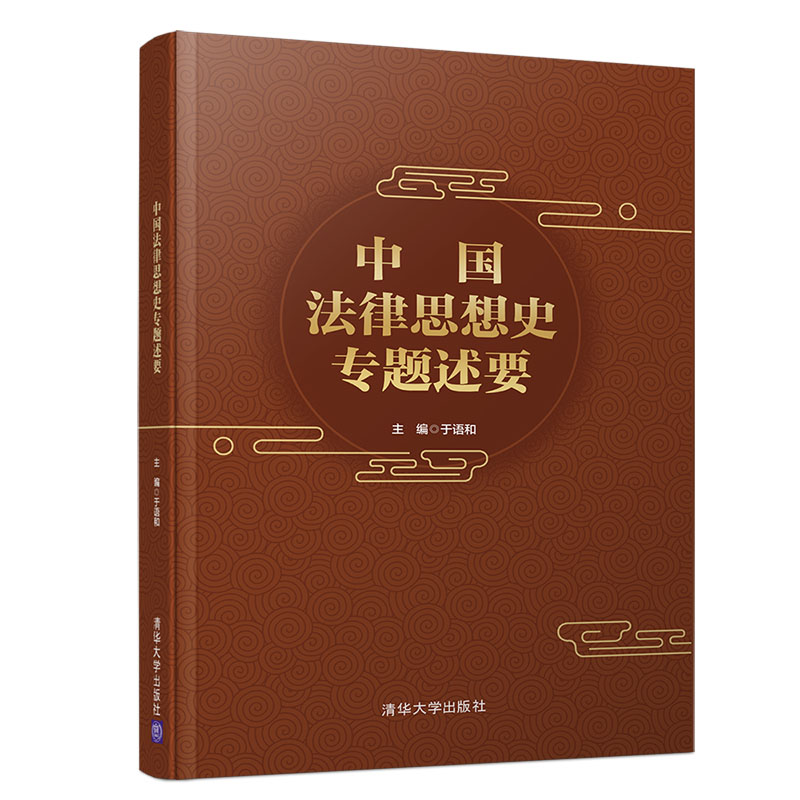[醉染正版]中国法律思想史专题述要于语和中国传统社会中国传统法律思想法律思想概说法律基础理论书中国法律法规常识解析书籍高清大图