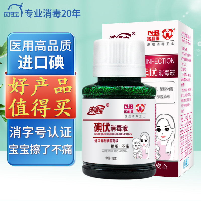 洗得宝碘伏消毒液58ml*2瓶涂抹不含酒精碘酒碘酊