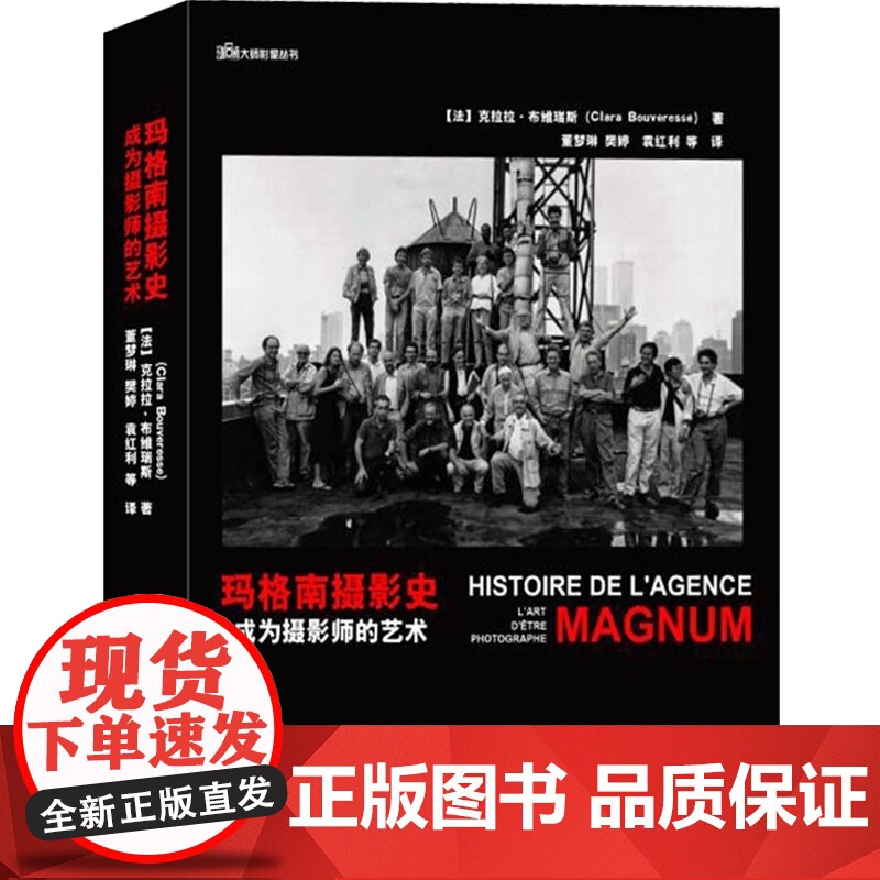 玛格南摄影史成为摄影师的艺术 摄影作品摄影画册玛格南大师经典作品鉴赏玛格南图片社专业历史文献研究书籍 上海人民美术出版社高清大图