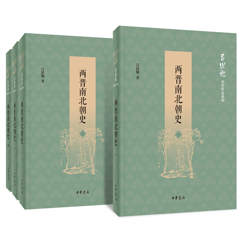 [醉染正版]两晋南北朝史全4册平装简体横排 吕思勉历史作品系列 中国魏晋南北朝时代历史著作 编制了大事年表帮助读者了解这