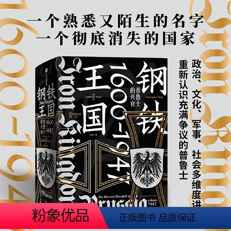 【正版】钢铁王国 普鲁士的兴衰 1600—1947 克里斯托弗克拉克著 是开明的近代国家典范 还是罪恶的军国主义载体