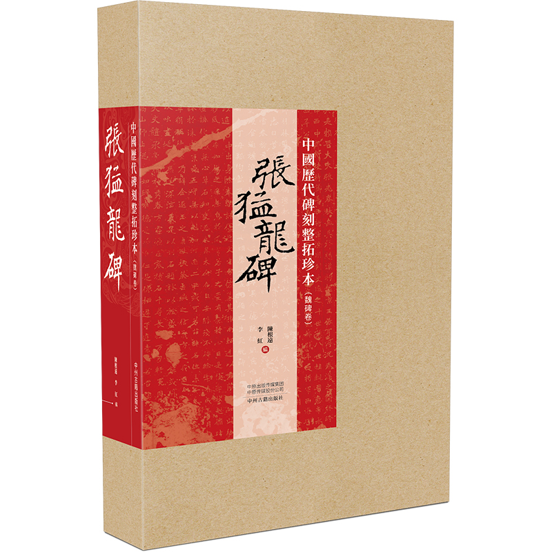 醉染图书中国历代碑刻整拓珍本·魏碑卷:张猛龙碑9787534886140