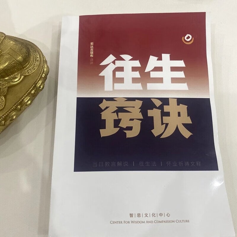 往生窍诀高清大图