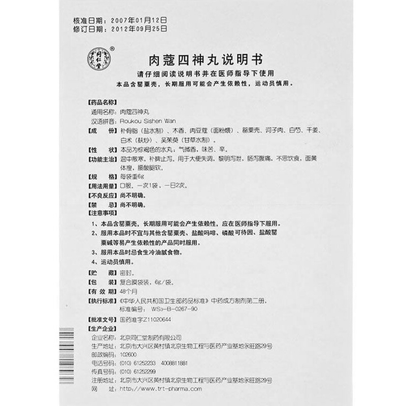 同仁堂 肉蔻四神丸 6g*12袋 丸剂