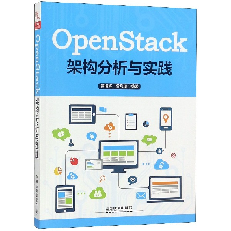音像OpenStack架构分析与实践编者:管增辉//曾凡浪