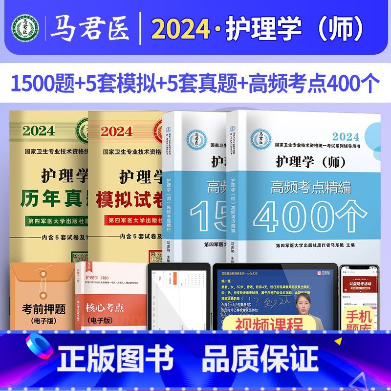 考点400+1500题+真题+模拟 [正版]2024护理学师高频考题1500题初级护师军医版历年真题模拟试卷习题高清大图