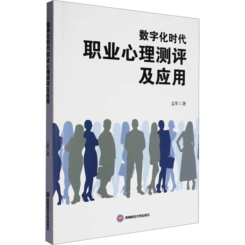 [N]数字化时代职业心理测评及应用-9787550464421高清大图