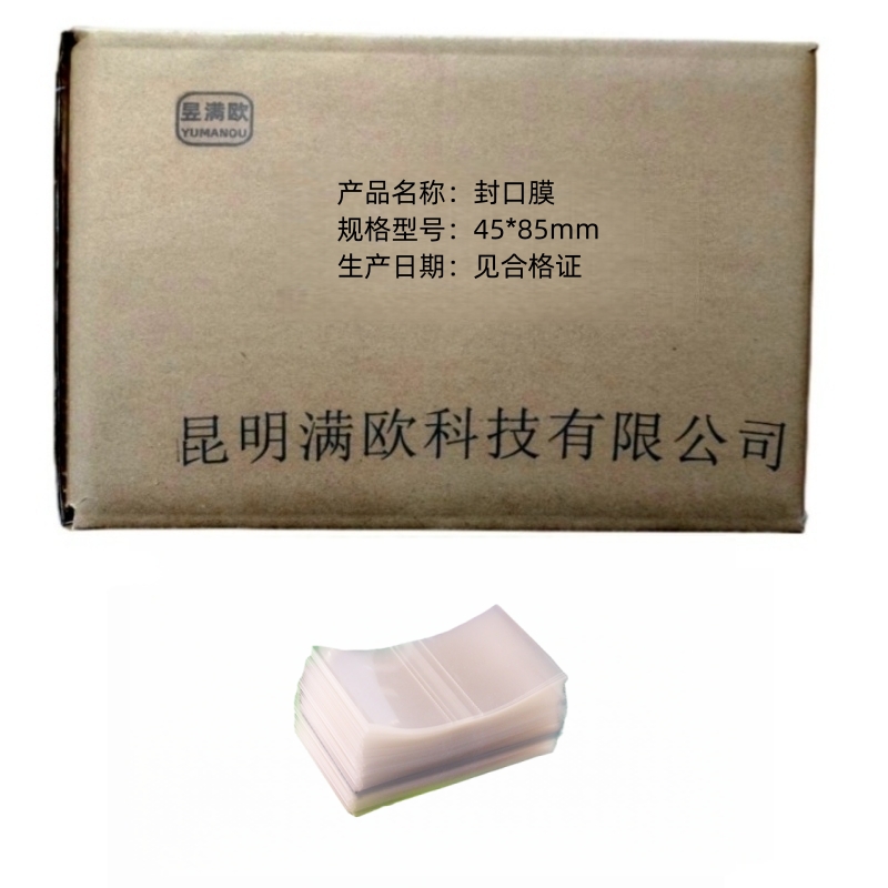 昱满欧 封口膜 45*85mm /kg高清大图