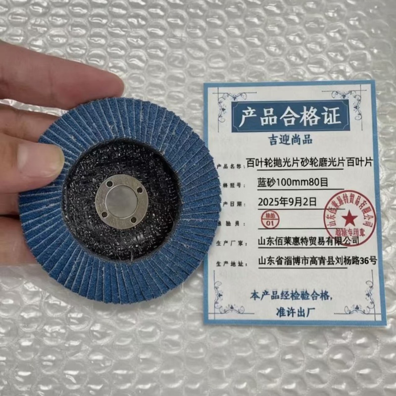 吉迎尚品 百叶轮抛光片砂轮磨光片百叶片 多规格 片 蓝砂100mm80目