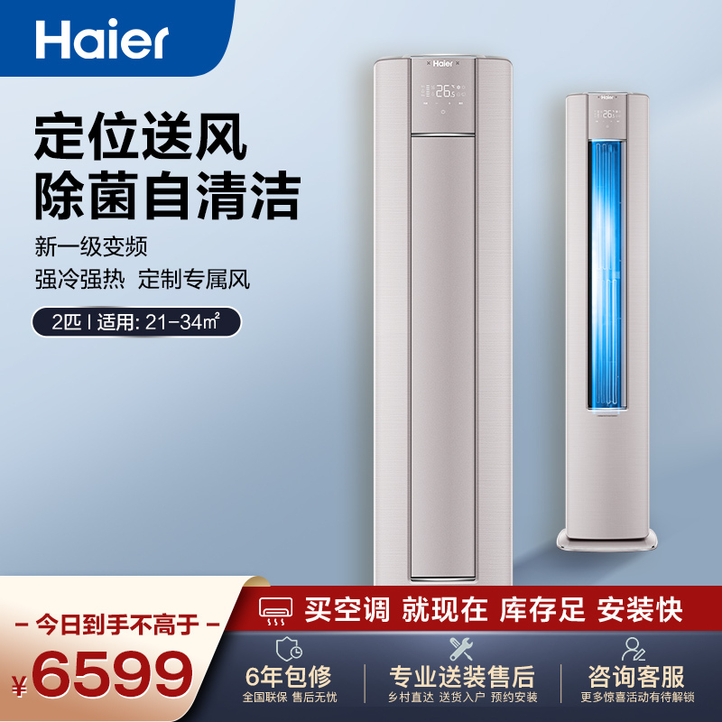海尔新1级 2匹 除菌自清洁 急速冷暖 定位送风 防直吹 家用空调柜机KFR-50LW/12LEA81U1套机