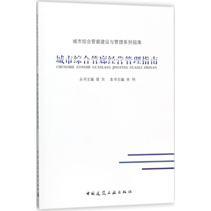 正版新书]城市综合管廊经营管理指南宋伟9787112215027高清大图