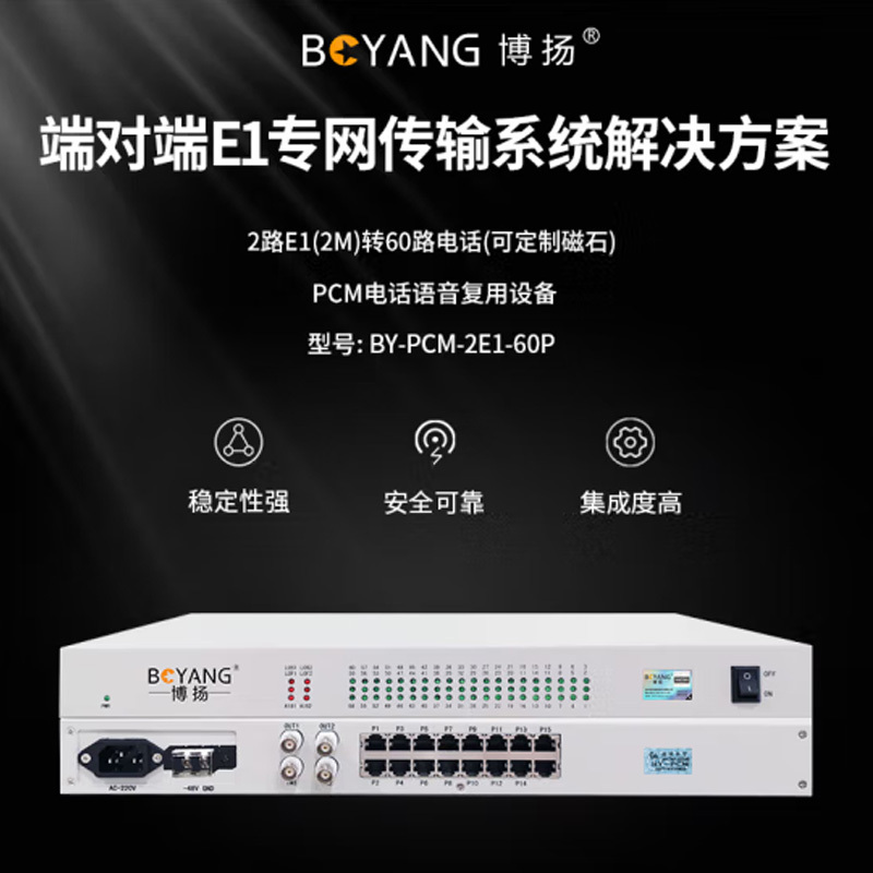 博扬(BOYANG)PCM复用设备 电话光端机2M 2E1转60路电话机架式1对 BY-PCM-2E1-60P